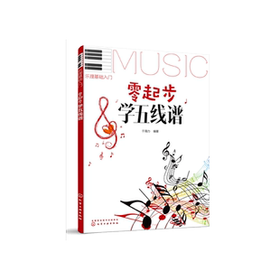 乐理基础入门 零起步学五线谱 零基础音乐教材 学习乐器的基础 零基础学五线谱 五线谱入门基础教程书 初学者五线谱识谱自学教材书