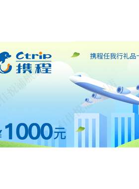 【谨防刷单诈骗】携程任我行1000元电子卡旅行酒店机票+权益券