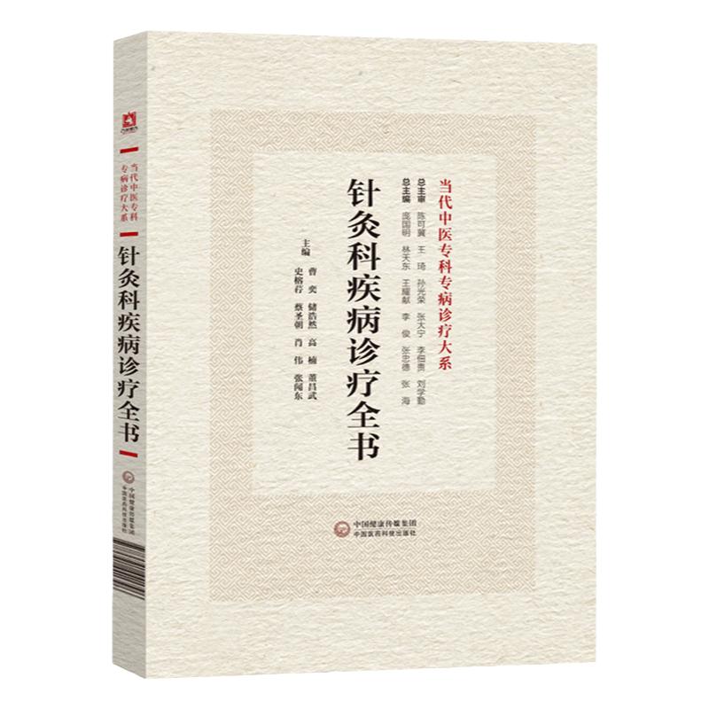 针灸科疾病诊疗全书全新正版