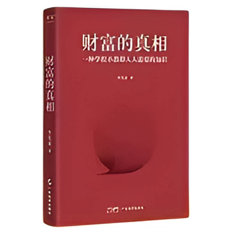 好的家庭教育专注的真相 财富的真相李笑来生产销售自学时间的朋友思考的真相 理财投资指南 一种学校不教却人人需要的知识