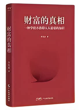 好的家庭教育专注的真相 财富的真相李笑来生产销售自学时间的朋友思考的真相 理财投资指南 一种学校不教却人人需要的知识