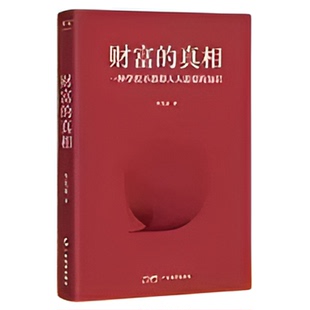 专注的真相 财富的真相李笑来生产销售自学时间的朋友思考的真相 理财投资指南 一种学校不教却人人需要的知识把时间当做朋友