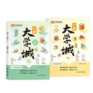 官方正版 学霸大学城上下走进大学城从大学选起给孩子的启蒙书中国名牌大学介绍全国985 211大学的书高考志愿填报指南百所名校解析