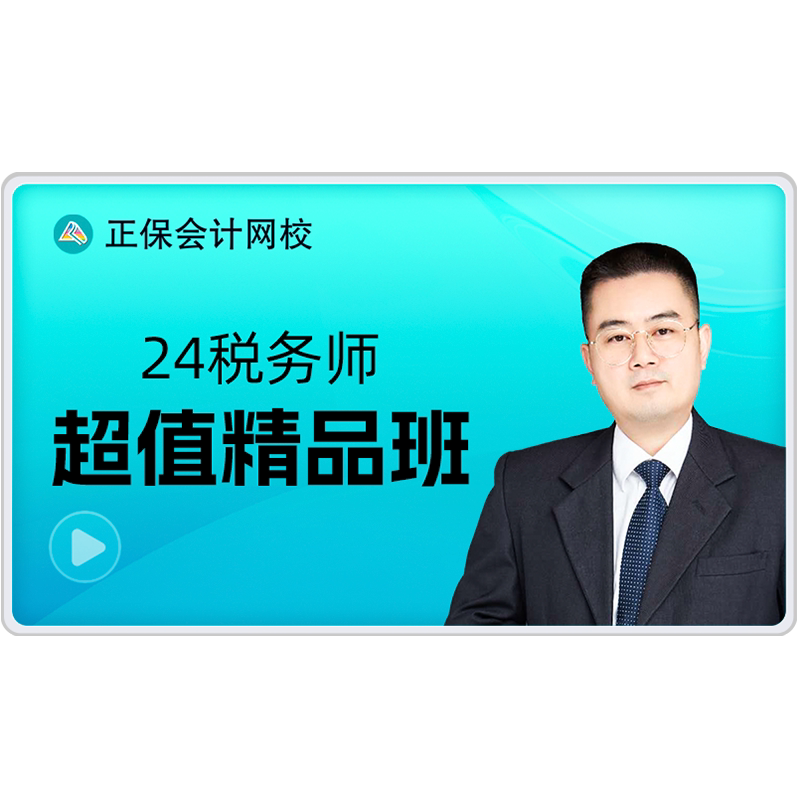 正保会计网校2027注册税务师网课题库视频培训超值精品班赠26