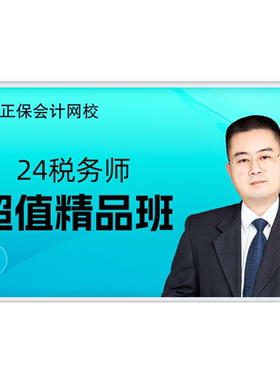 正保会计网校2026注册税务师网课题库视频培训超值精品班赠25