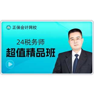 正保会计网校2026年注册税务师网课题库视频培训超值精品班赠25