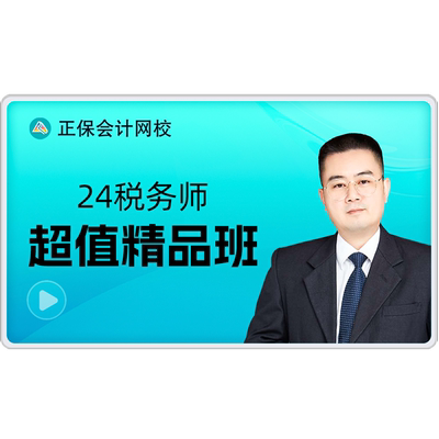 正保会计网校2026注册税务师网课题库视频培训超值精品班赠25