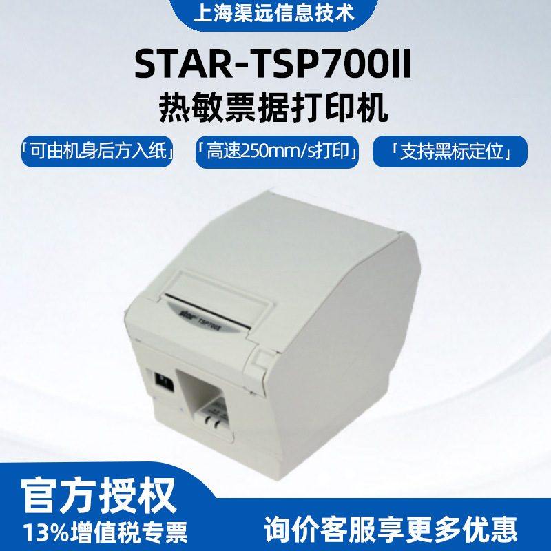 斯大STAR-TSP700II热敏票据打印机彩票景区门票电影票标签打印机