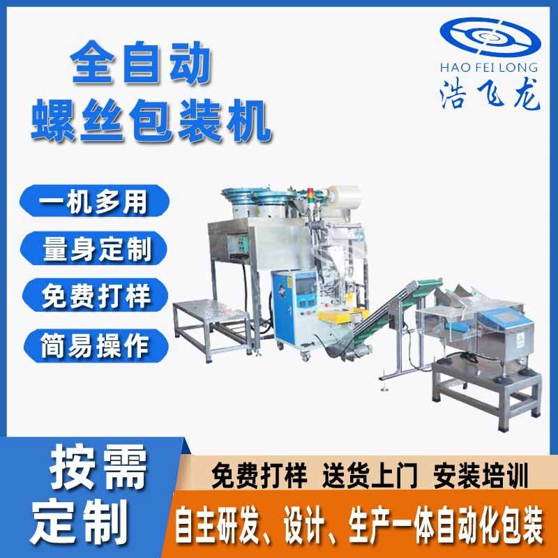 厂家供应自动光纤计数铆钉包装机 家具包装机 全自动螺丝包装机