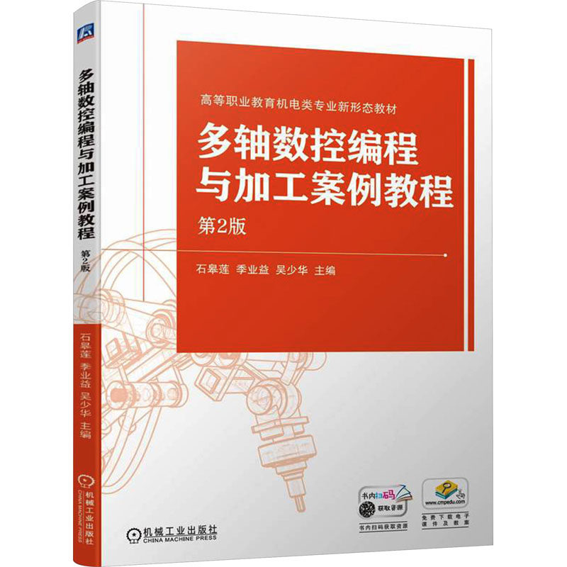 【正版旧书】 多轴数控编程与加工案例教程 第2版 石皋莲 季业益 吴少华 高等职业教育教材 9787111743637 机械工业出版社