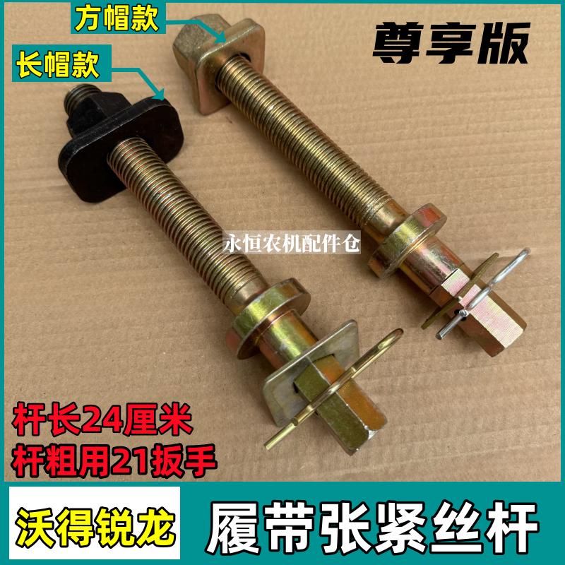 沃得锐龙履带张紧丝收割机配件导向轮张紧螺杆尊享版调整丝杆限位