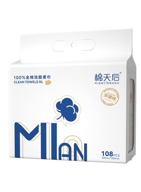 棉天后全棉一次性卸妆洗脸巾