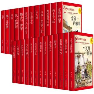 全25册红色经典小学生一二年级课外阅读读儿童抗日革命英雄故事书雷锋的故事注音版闪闪的红星铁道游击队刘胡兰儿童文学