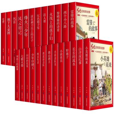 全25册红色经典书籍小学生一二年