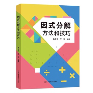 2026中科大因式分解方法和技巧尺规作图趣谈初中数学提优提分学习方法培优拔高专项训练初一二三中考突破题型分析解题总结初高中