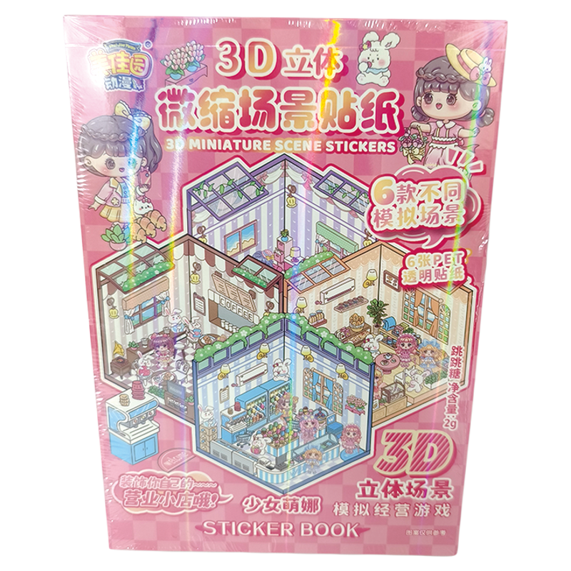 美佳园微缩场景贴纸跳跳糖安静书