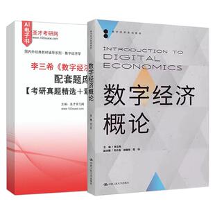 数字经济概论李三希教材配套题库含2026考研真题章节题库圣才数字经济类考研学习资料