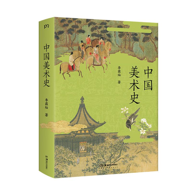 现货正版 中国美术史 李霖灿 29个单元涵盖书法绘画砖画玉石雕塑铜器陶瓷等 收录近600件艺术珍品 增补100余幅大图 传统艺术书