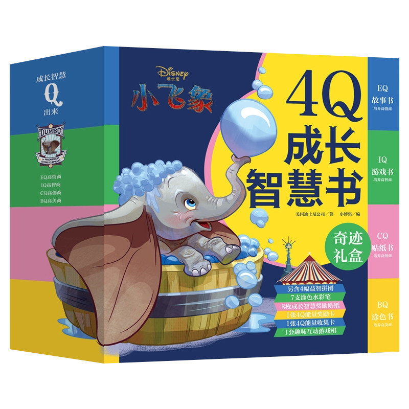 【小博集童书】迪士尼小飞象 4Q成长智慧书 3-6-9岁智力开发童书 益智游戏玩具触感玩具书 趣味创意家庭教育亲子读物故事书