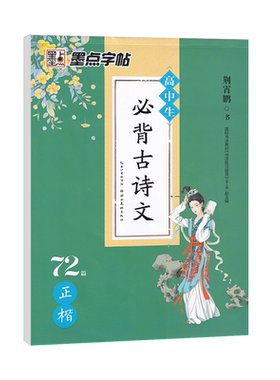 墨点高中必背古诗文72篇字帖