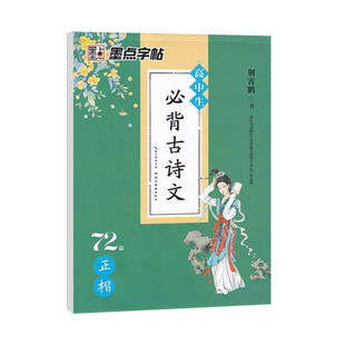 高中生必背古诗文72篇字帖高一语文硬笔书法楷书古诗词练字帖正楷必备古诗文言文字帖高中钢笔练字专用荆霄鹏墨点高考描红练字本