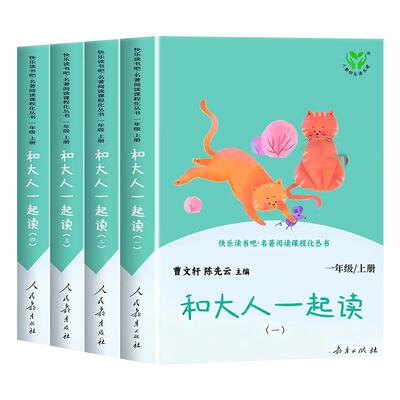 和大人一起读一年级必读上册全套