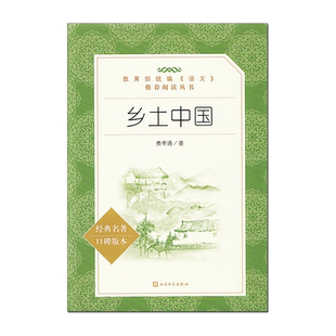 乡土中国高中必读红楼梦人教版三国演义人民文学出版社高中生新高一语文课外阅读名著人间词话平凡的世界正版原著高一上册必读书籍