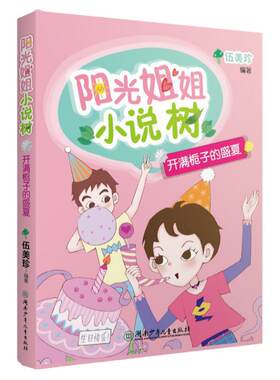 【旗舰店正版】阳光姐姐小说树开满桅子的盛夏湖南少年儿童出版社