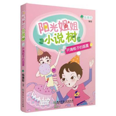 【旗舰店正版】阳光姐姐小说树开满桅子的盛夏湖南少年儿童出版社