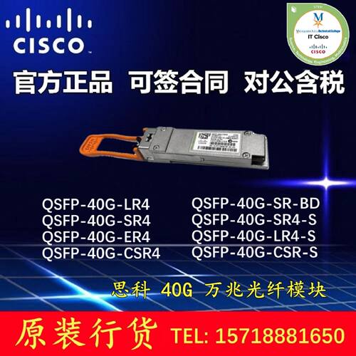 议价思科 QSFP-40G-LR4/SR4/ER4/CSR4/SR/SR4/LR4/CSR-S/BD 光纤