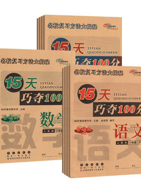 15天巧夺100分一二三四五六年级