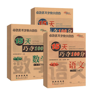 15天巧夺100分一二三四五六年级