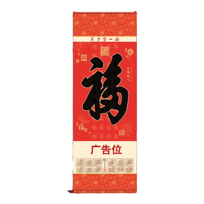 2026马年无纺布挂历福字挂轴定制做人寿平安泰康保险广告单张吊福