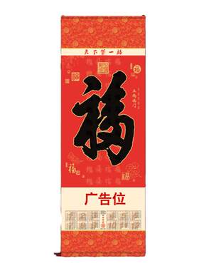 年历福字挂历2026马年无纺布挂轴