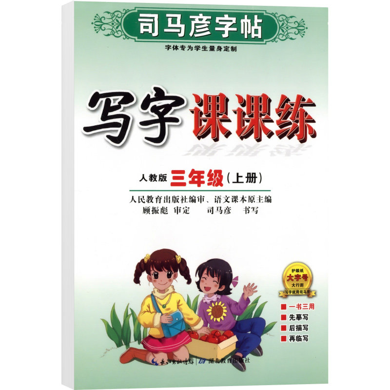 司马彦小学生字帖部编版