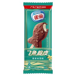 雀巢 飞鱼脆皮雪糕香草味雪糕草莓味巧克力脆皮五羊冰淇淋冰激凌