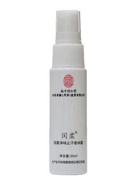 同仁堂闰柔狐臭腋下除臭止汗喷雾