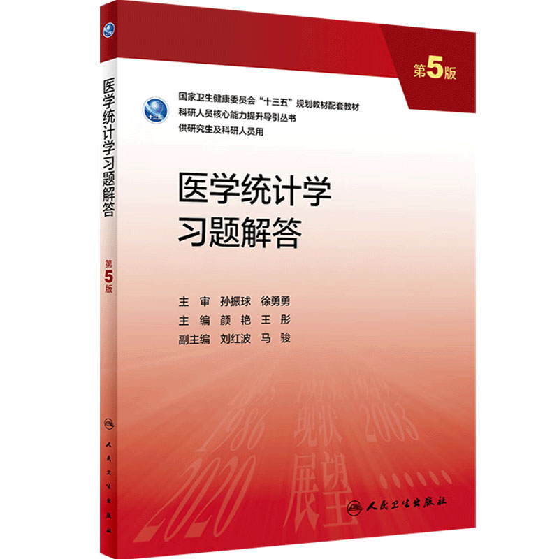 医学统计学习题解答 第五5版 颜艳,王彤配增值9787117337465人民卫生出版社研究生配套教材习题