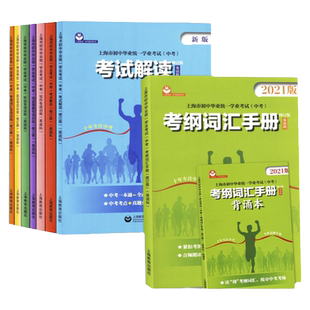 新版上海市考纲词汇手册英语科初中毕业统一学业考试中考英语词汇专项练习紧扣考纲单词详解精析精练教育出版社写作阅读听写训练