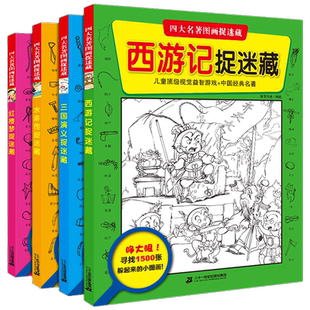 正版 全套4册四大名著图画捉迷藏 西游记三国演义水浒传红楼梦捉迷藏童话故事适合3-6岁游戏益智找不同视觉大发现开发智力脑力训练