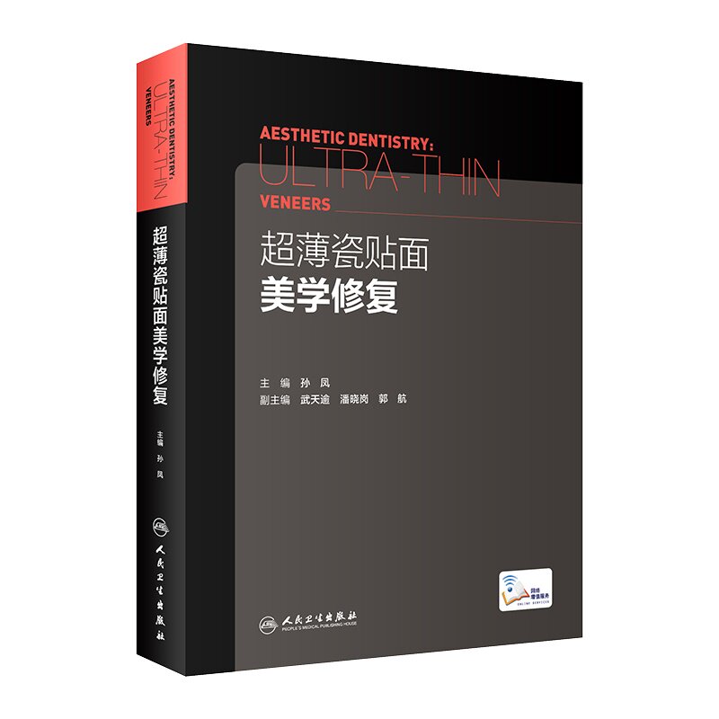 超薄瓷贴面美学修复 主编孙凤 副主编武天逾潘晓岗郭航 正畸口腔修复学美学区域的种植书籍现代美学瓷贴面微创修复嵌体修复书技术