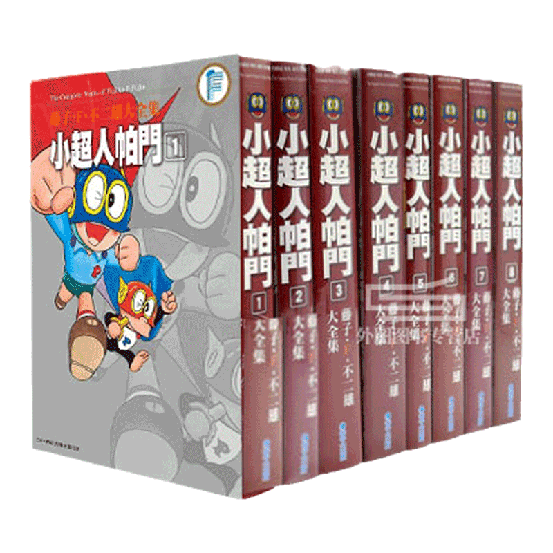藤子.F.不二雄小超人帕门1-8