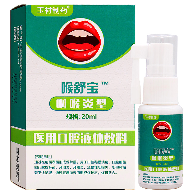 玉材制药喉舒宝咽喉炎型医用口腔