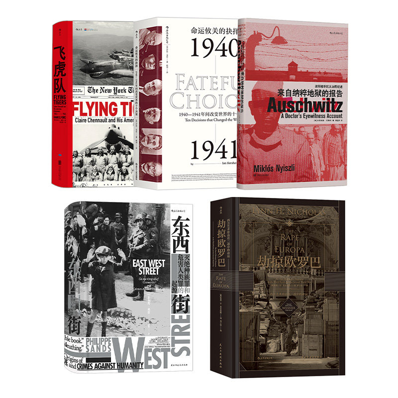【汗青堂:第2次世界大战系列(共5册)】《飞虎队》《东西街》《劫掠欧罗巴》《来自纳粹地狱的报告》《命运攸关的抉择》后浪套装