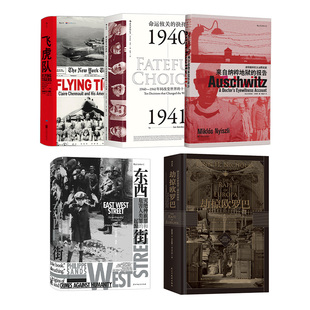 【汗青堂：第2次世界大战系列（共5册）】《飞虎队》《东西街》《劫掠欧罗巴》《来自纳粹地狱的报告》《命运攸关的抉择》后浪套装