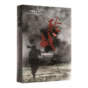 轮战正版原著 越战老兵用小说形式写成的珍贵回忆录揭秘对越自卫反击战之老山轮战一个越南老兵的经典传奇老兵的珍贵回忆录书籍