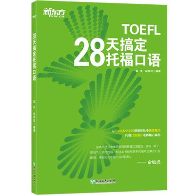 【新东方官方直营店】28天搞定托福口语 TOEFL口语 出国留学toefl英语考试听力阅读口语训练习 托福口语满分教师编写 正版
