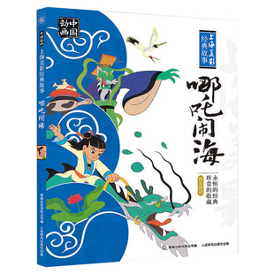 哪吒闹海小学二年级绘本注音版幼儿童亲子民间童话故事书一年级课外书哪咤传奇经典书目系列哪吒之魔童降世动画故事幼儿园大班绘本