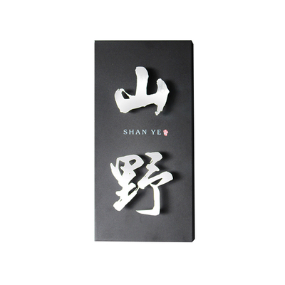 中国风极简金属发光门牌