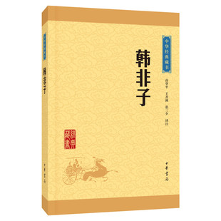 【新华正版】韩非子 高华平王齐洲张三夕译注 韩非子 先秦法家理论的经典之作 中华书局 中华国学文库新华书店旗舰店官网 名著经典